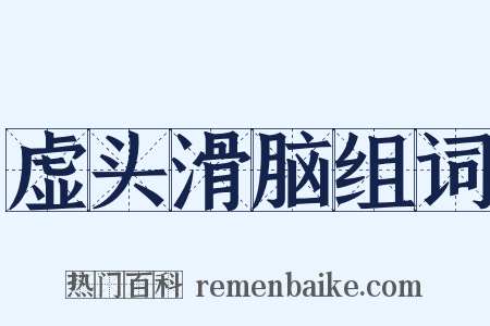 虚头滑脑组词是什么意思的图片